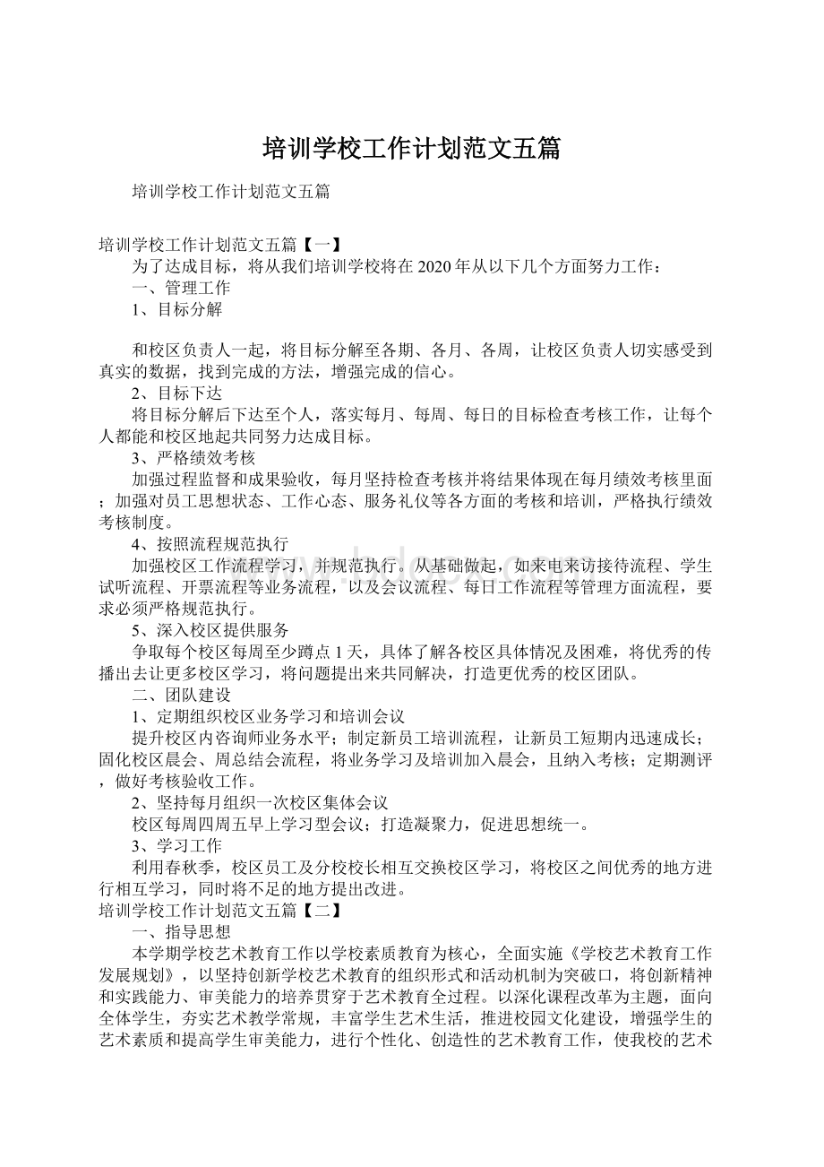 培训学校工作计划范文五篇Word文档下载推荐.docx