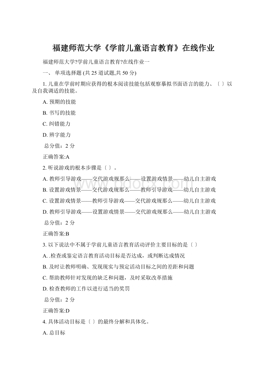 福建师范大学《学前儿童语言教育》在线作业Word下载.docx