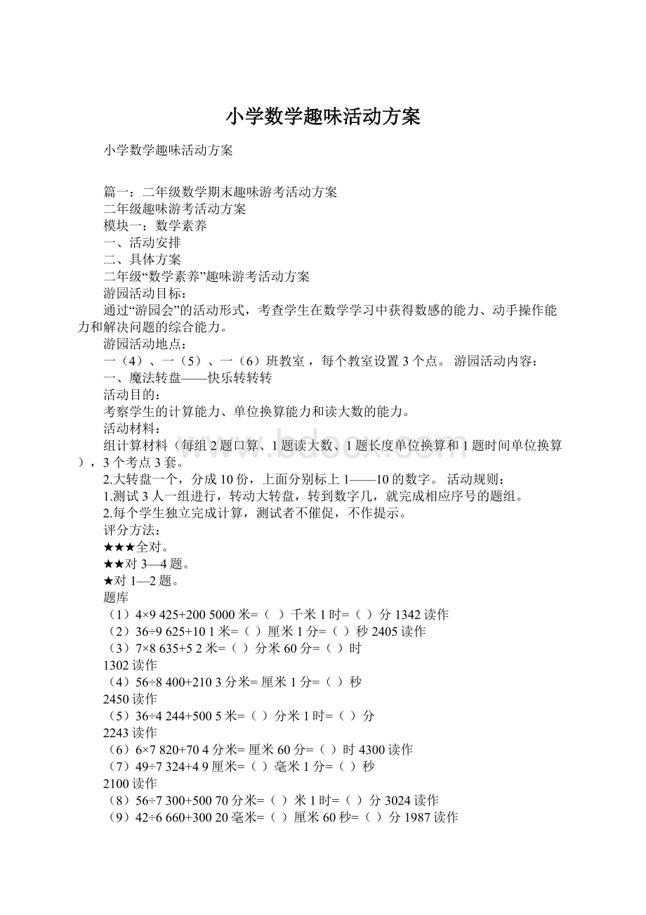 小学数学趣味活动方案文档格式.docx_第1页