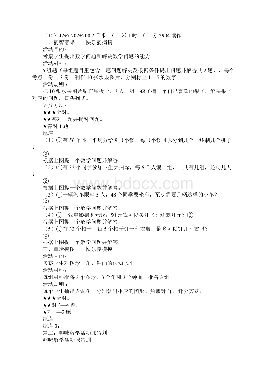 小学数学趣味活动方案.docx_第2页