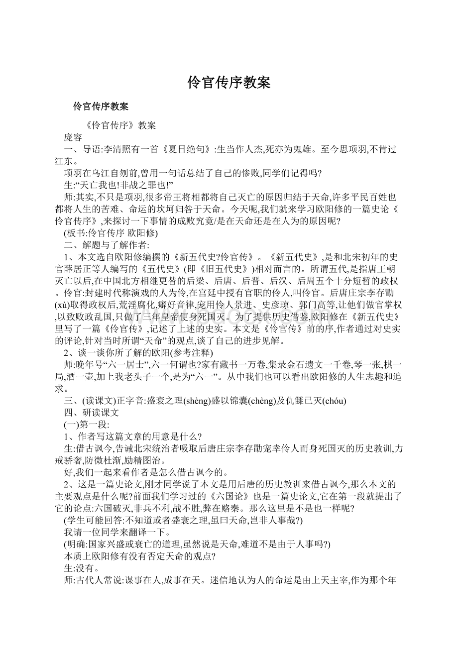 伶官传序教案Word格式文档下载.docx