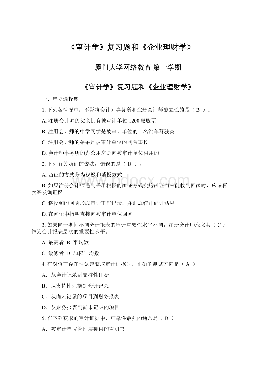 《审计学》复习题和《企业理财学》Word下载.docx_第1页