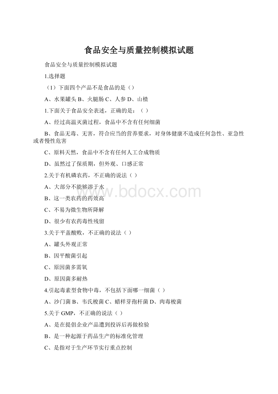 食品安全与质量控制模拟试题Word格式.docx_第1页