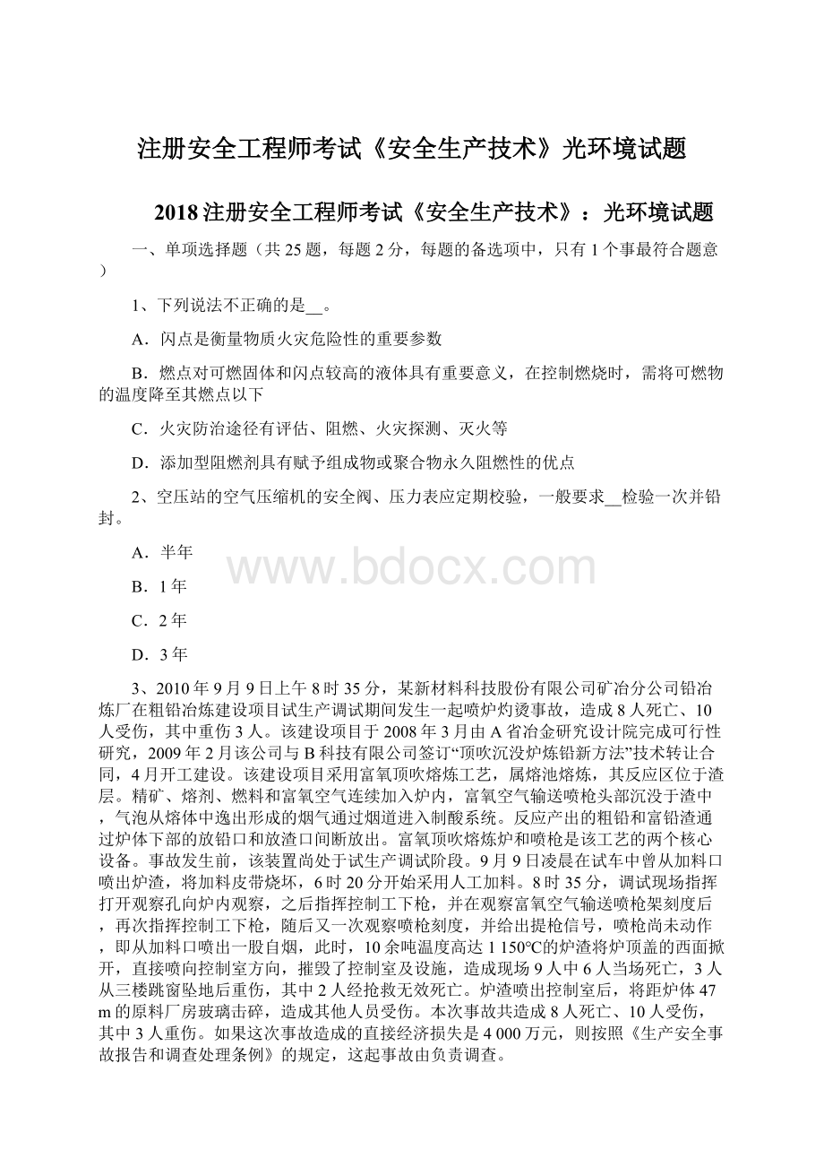 注册安全工程师考试《安全生产技术》光环境试题Word下载.docx