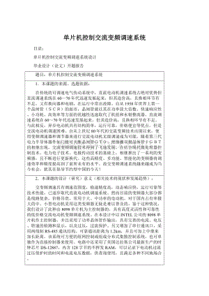 单片机控制交流变频调速系统Word格式文档下载.docx