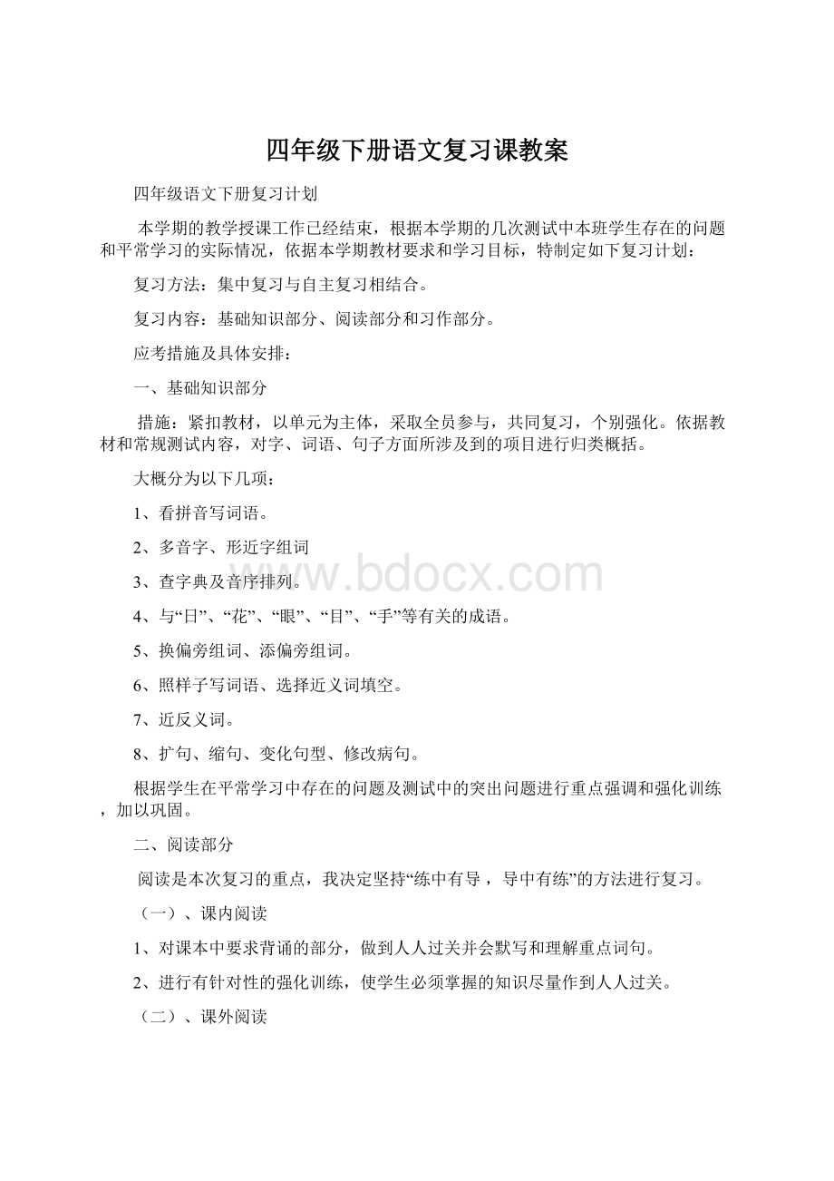 四年级下册语文复习课教案.docx_第1页