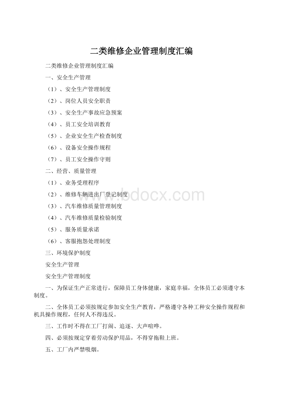 二类维修企业管理制度汇编.docx_第1页