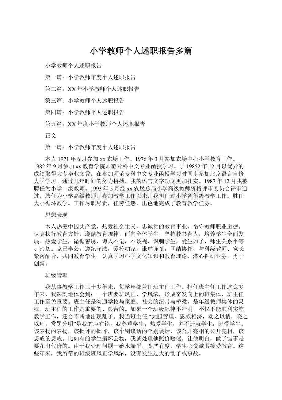 小学教师个人述职报告多篇.docx