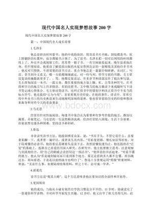 现代中国名人实现梦想故事200字.docx