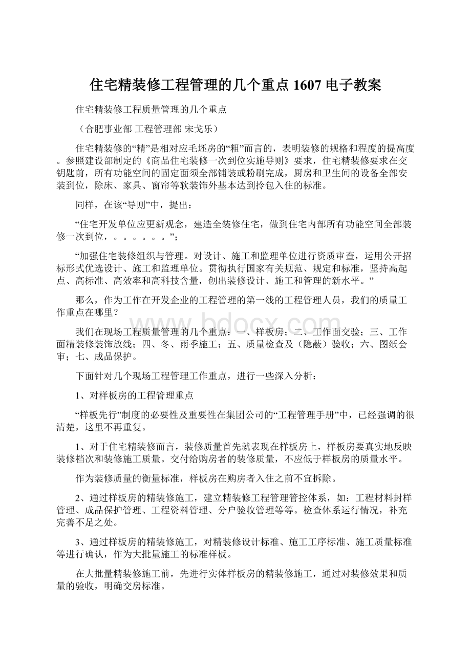 住宅精装修工程管理的几个重点1607电子教案.docx