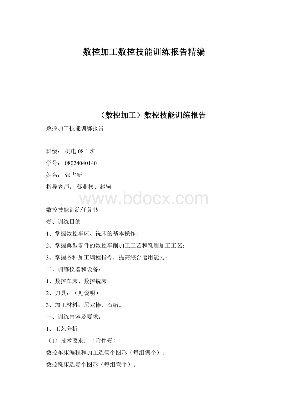 数控加工数控技能训练报告精编.docx