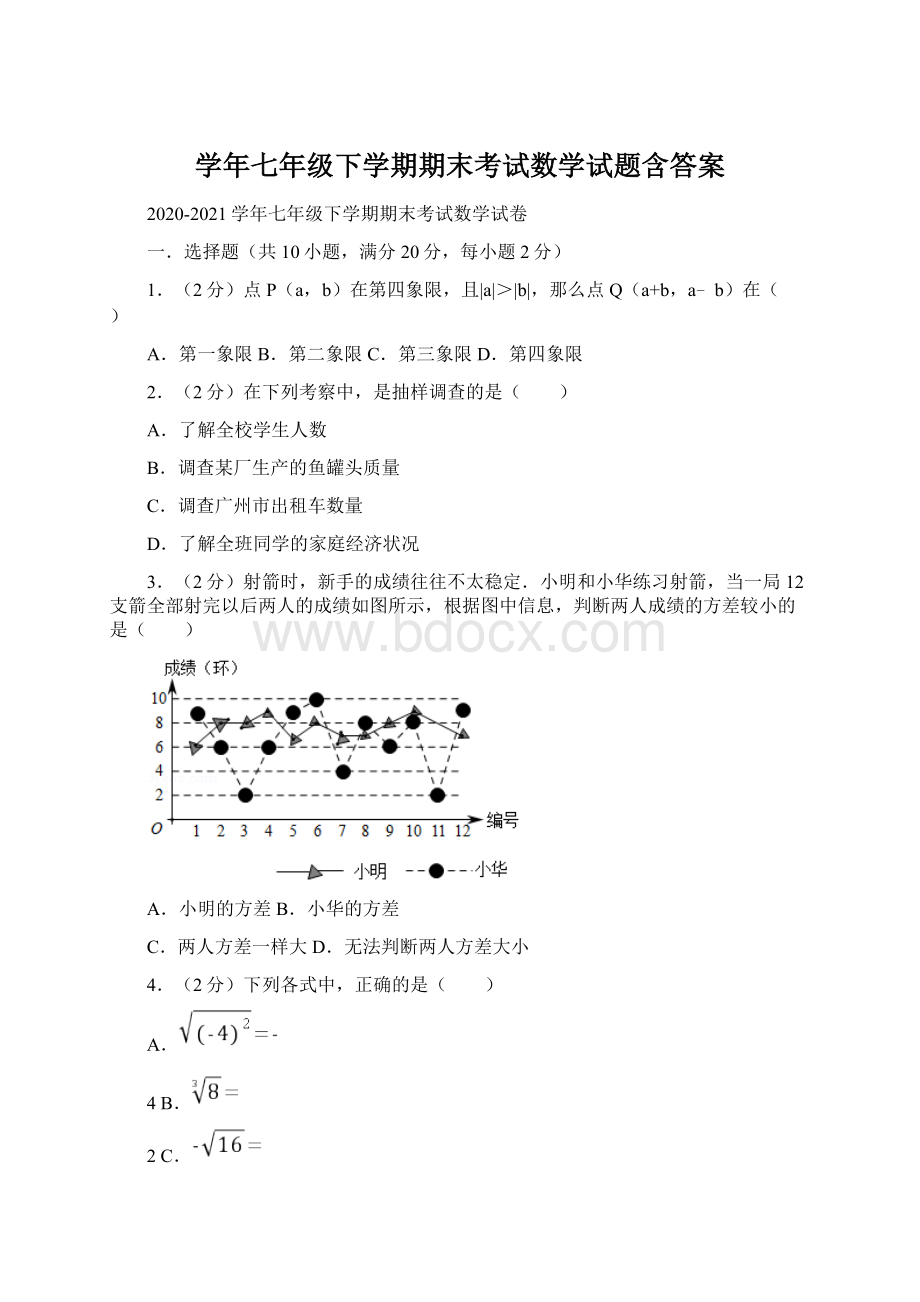 学年七年级下学期期末考试数学试题含答案.docx_第1页