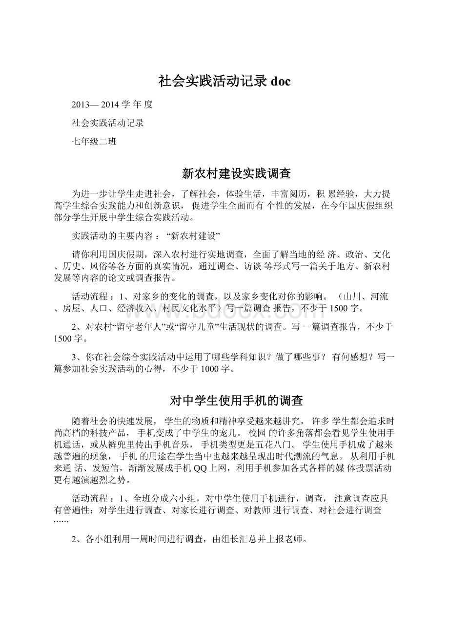 社会实践活动记录doc.docx