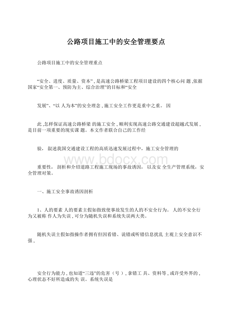 公路项目施工中的安全管理要点Word下载.docx