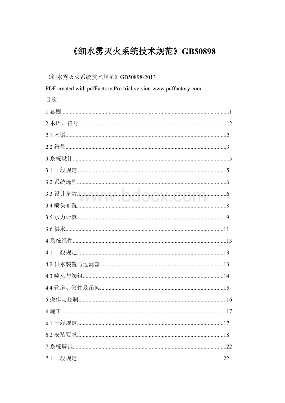 《细水雾灭火系统技术规范》GB50898Word格式.docx_第1页