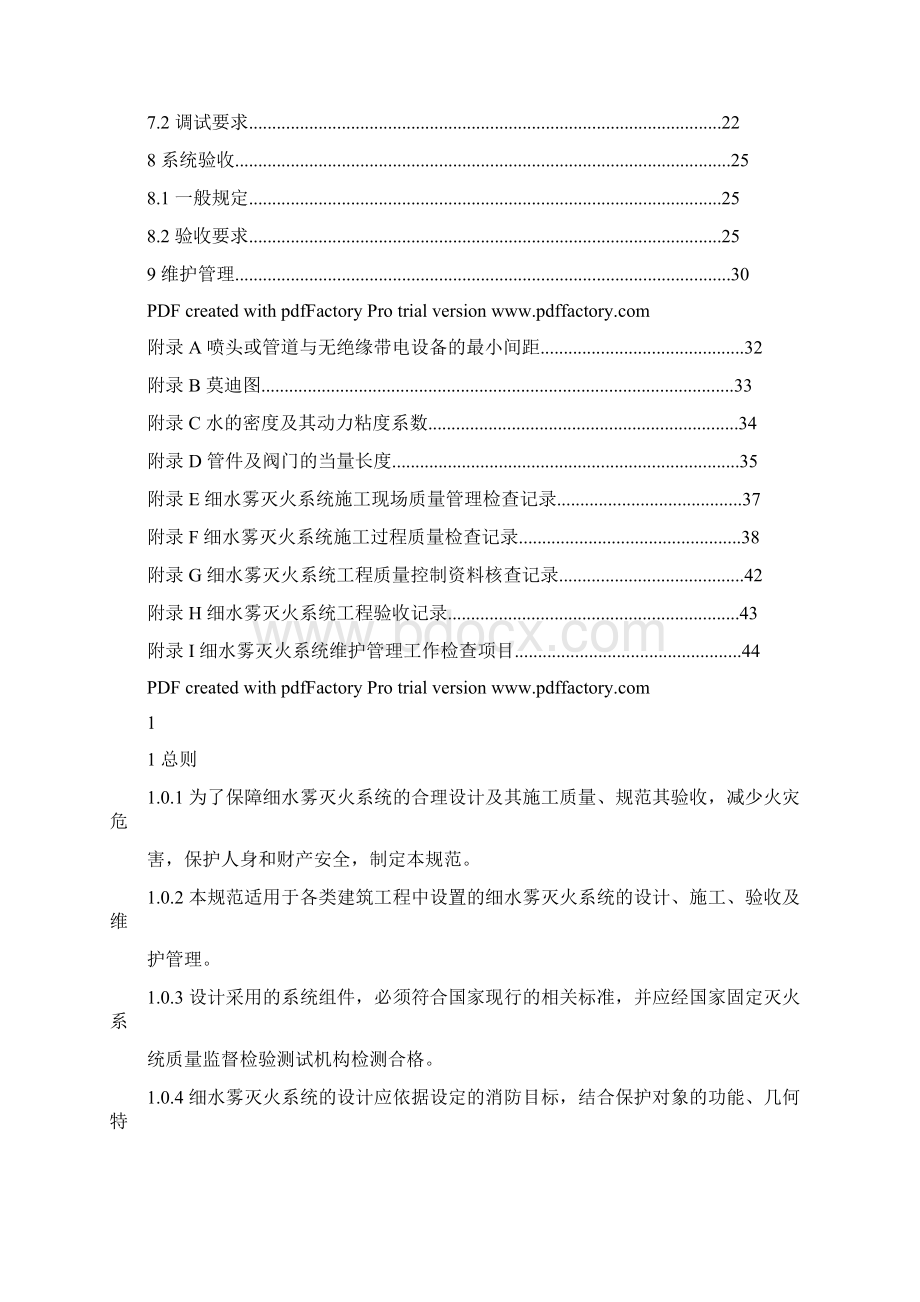 《细水雾灭火系统技术规范》GB50898.docx_第2页