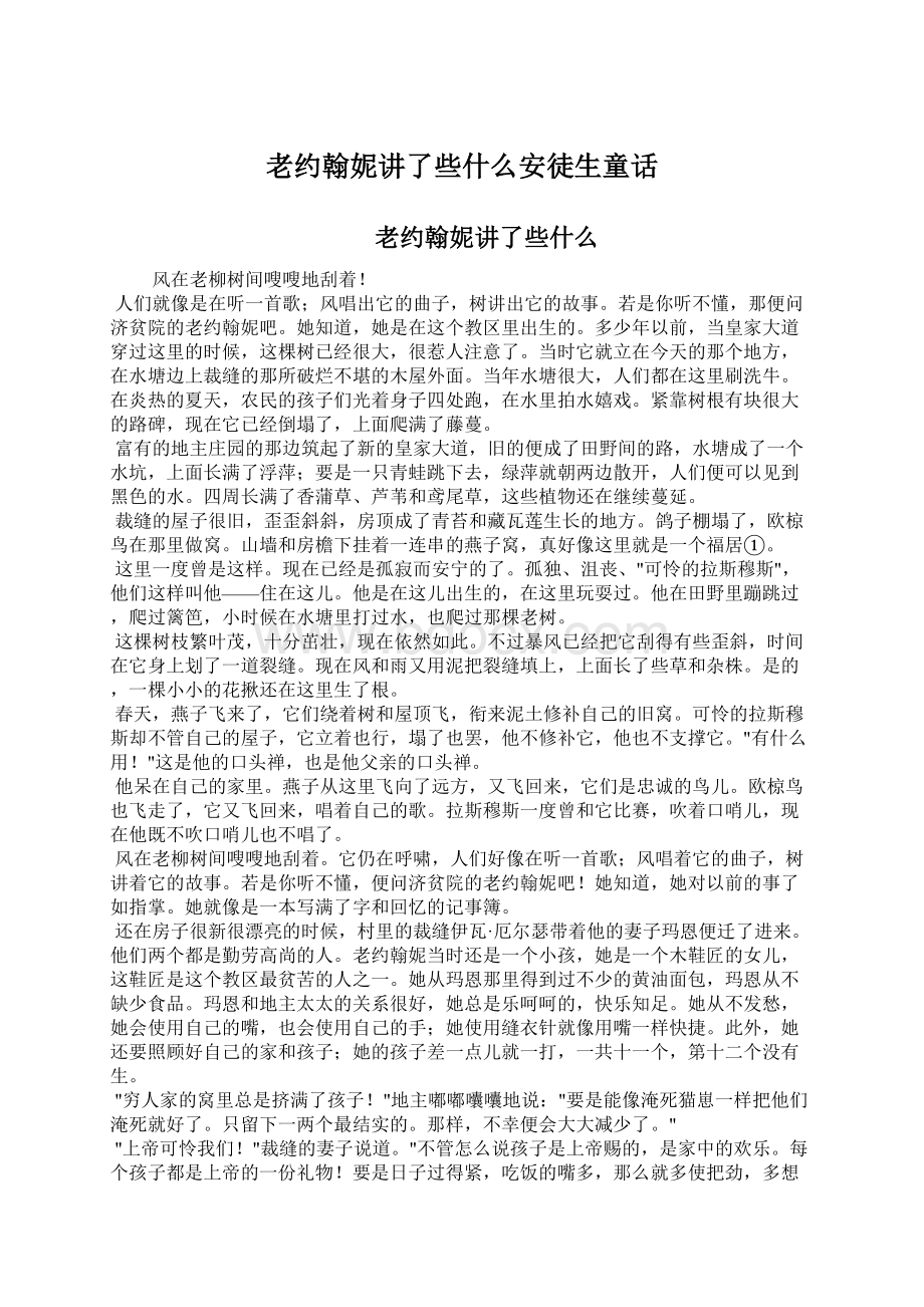 老约翰妮讲了些什么安徒生童话Word格式.docx_第1页