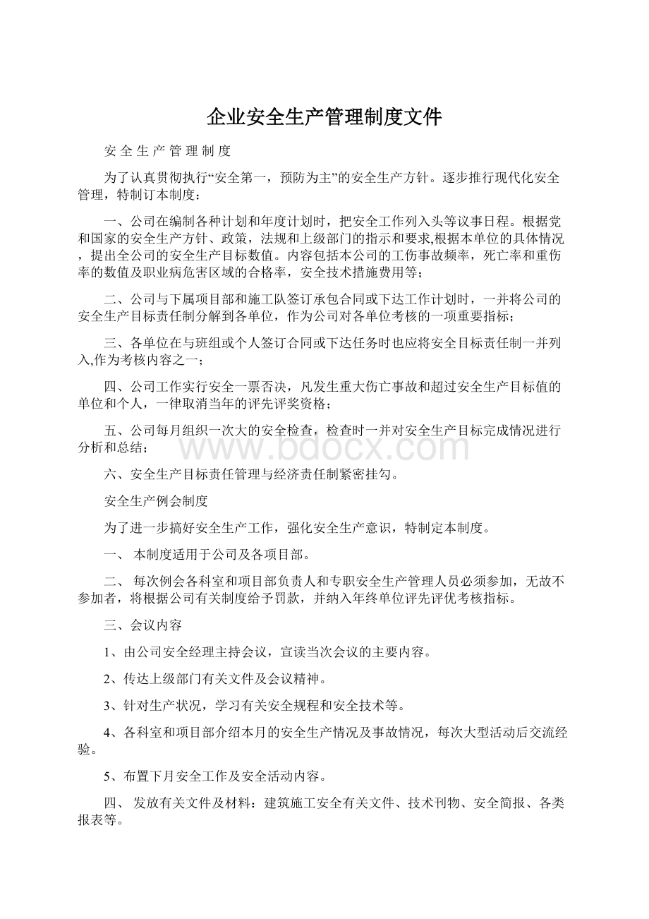 企业安全生产管理制度文件.docx_第1页