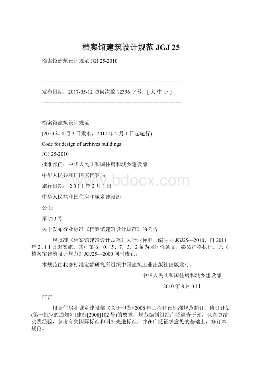 档案馆建筑设计规范JGJ 25.docx_第1页