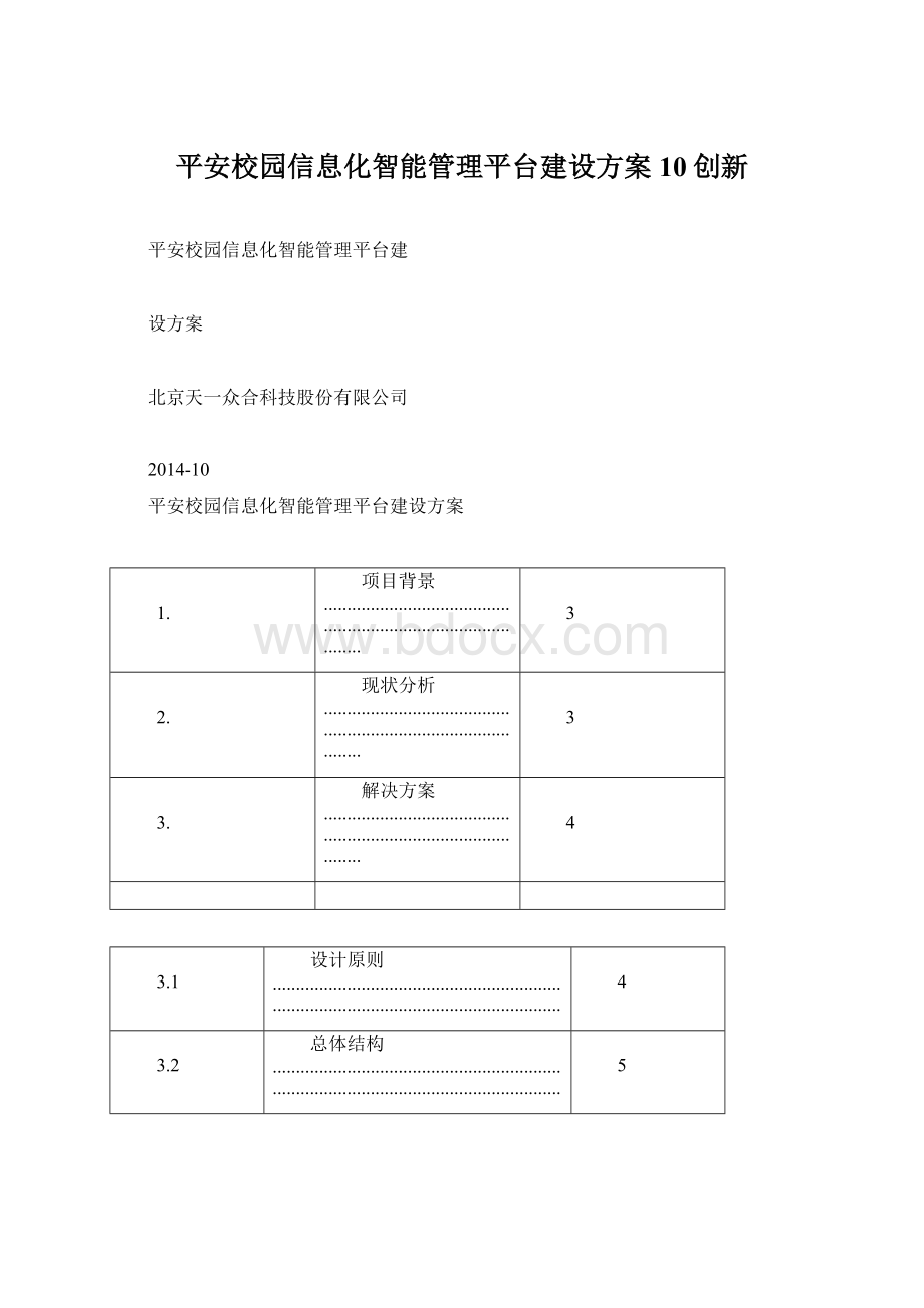 平安校园信息化智能管理平台建设方案10创新文档格式.docx_第1页