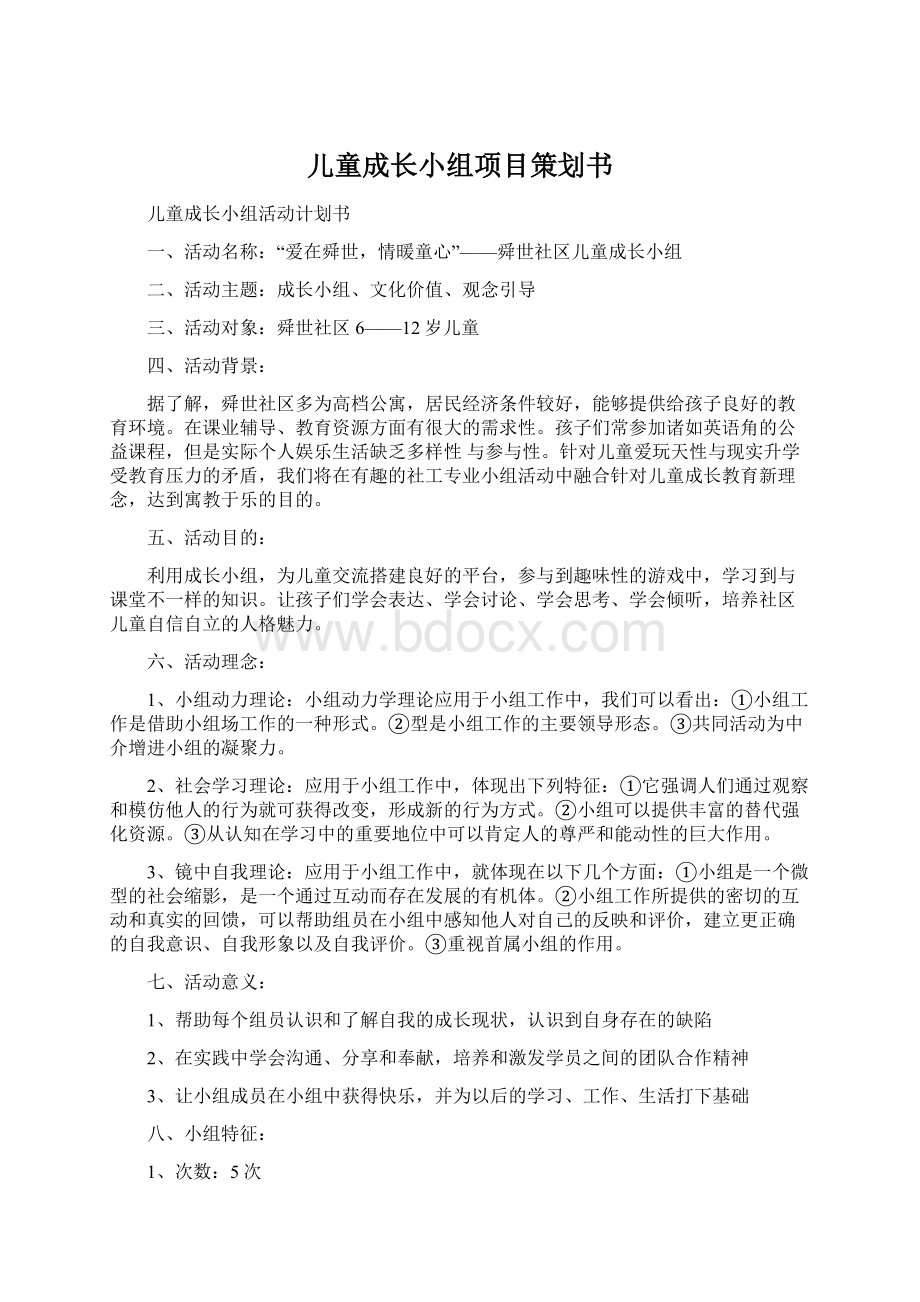 儿童成长小组项目策划书.docx