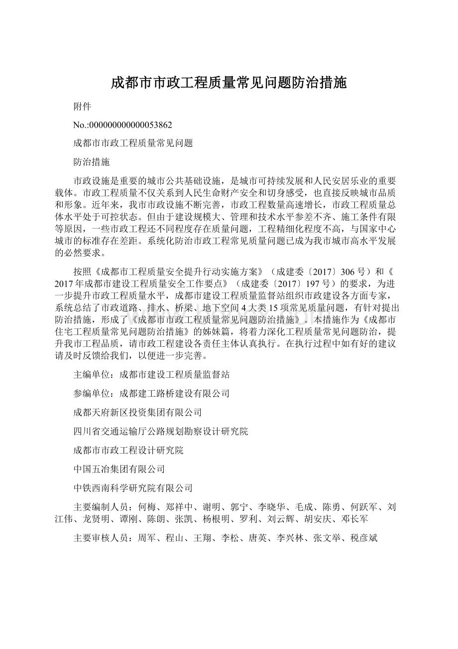 成都市市政工程质量常见问题防治措施Word格式.docx