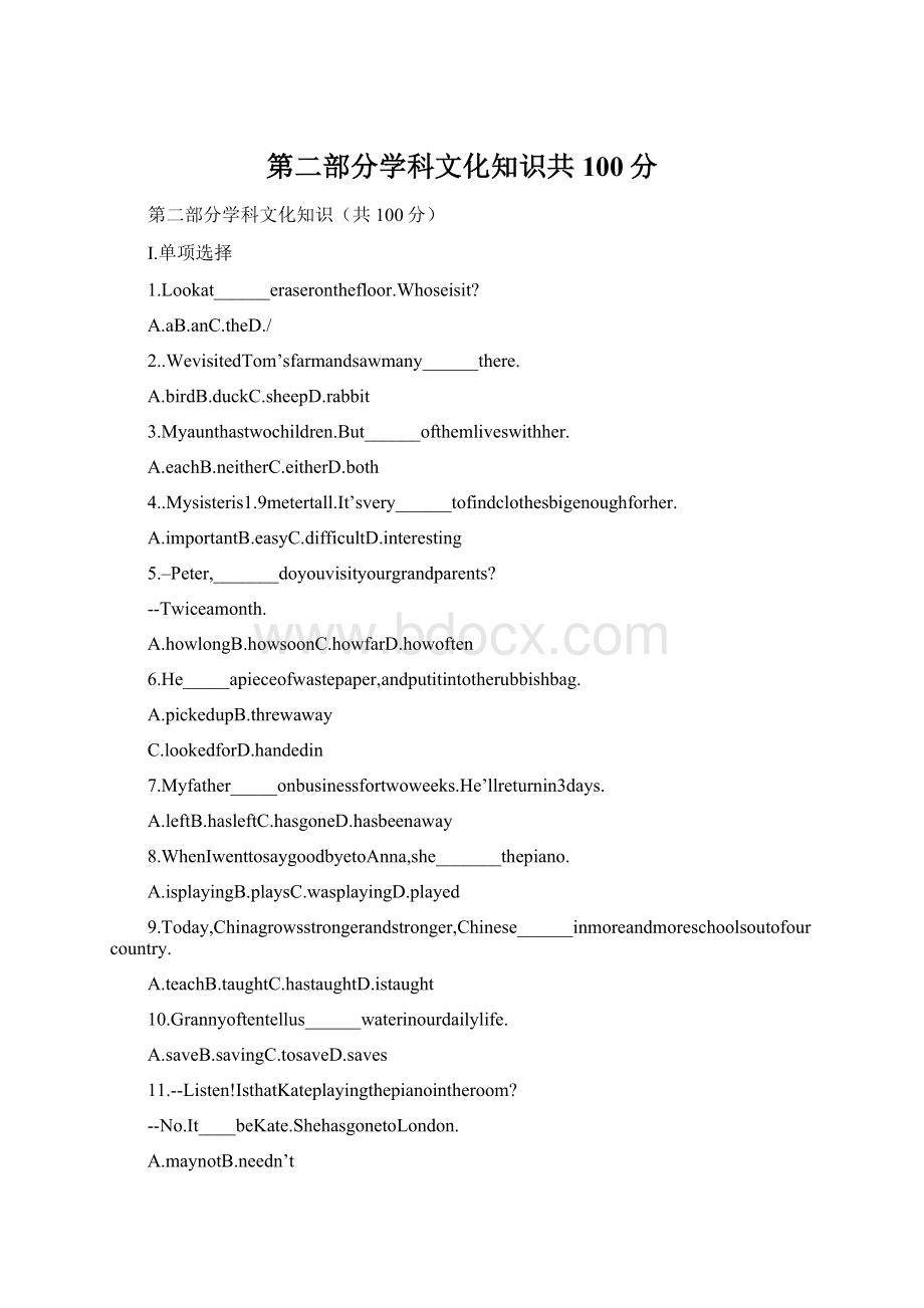 第二部分学科文化知识共100分Word格式文档下载.docx_第1页