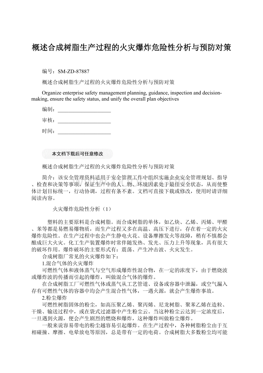 概述合成树脂生产过程的火灾爆炸危险性分析与预防对策文档格式.docx_第1页