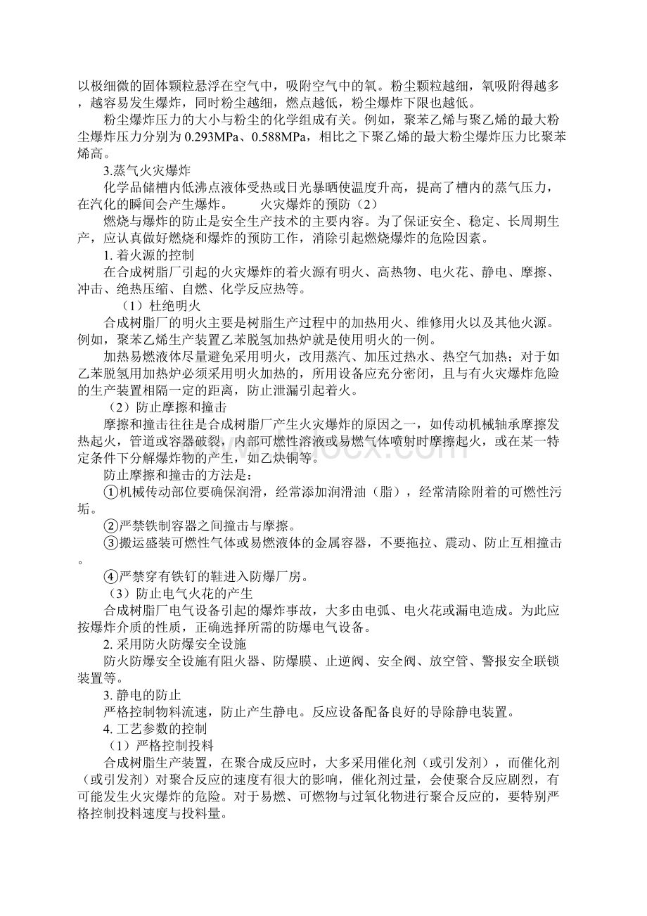 概述合成树脂生产过程的火灾爆炸危险性分析与预防对策.docx_第2页