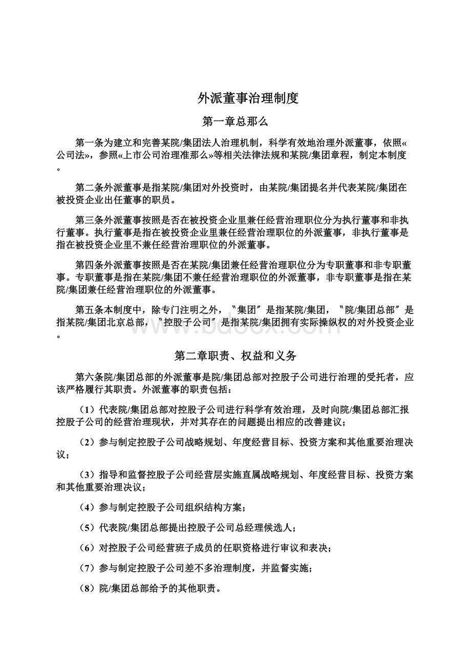 外派董事管理制度Word文档格式.docx_第2页