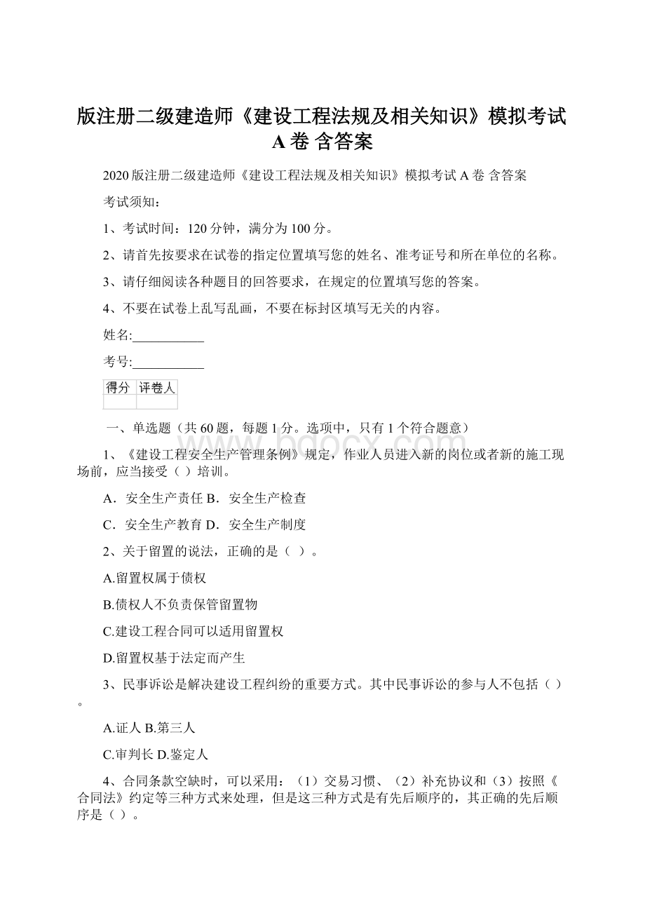 版注册二级建造师《建设工程法规及相关知识》模拟考试A卷 含答案.docx_第1页