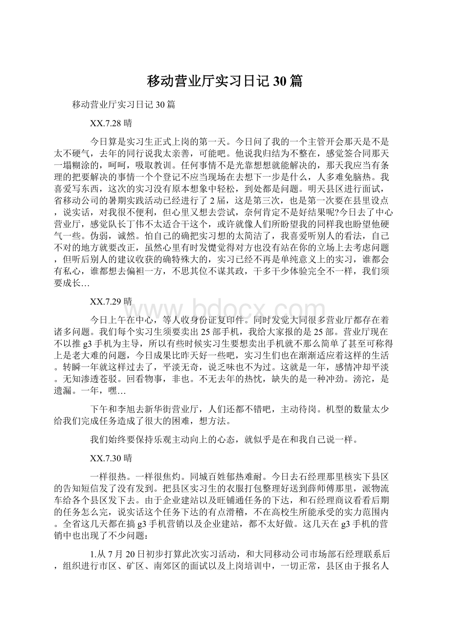 移动营业厅实习日记30篇Word格式.docx