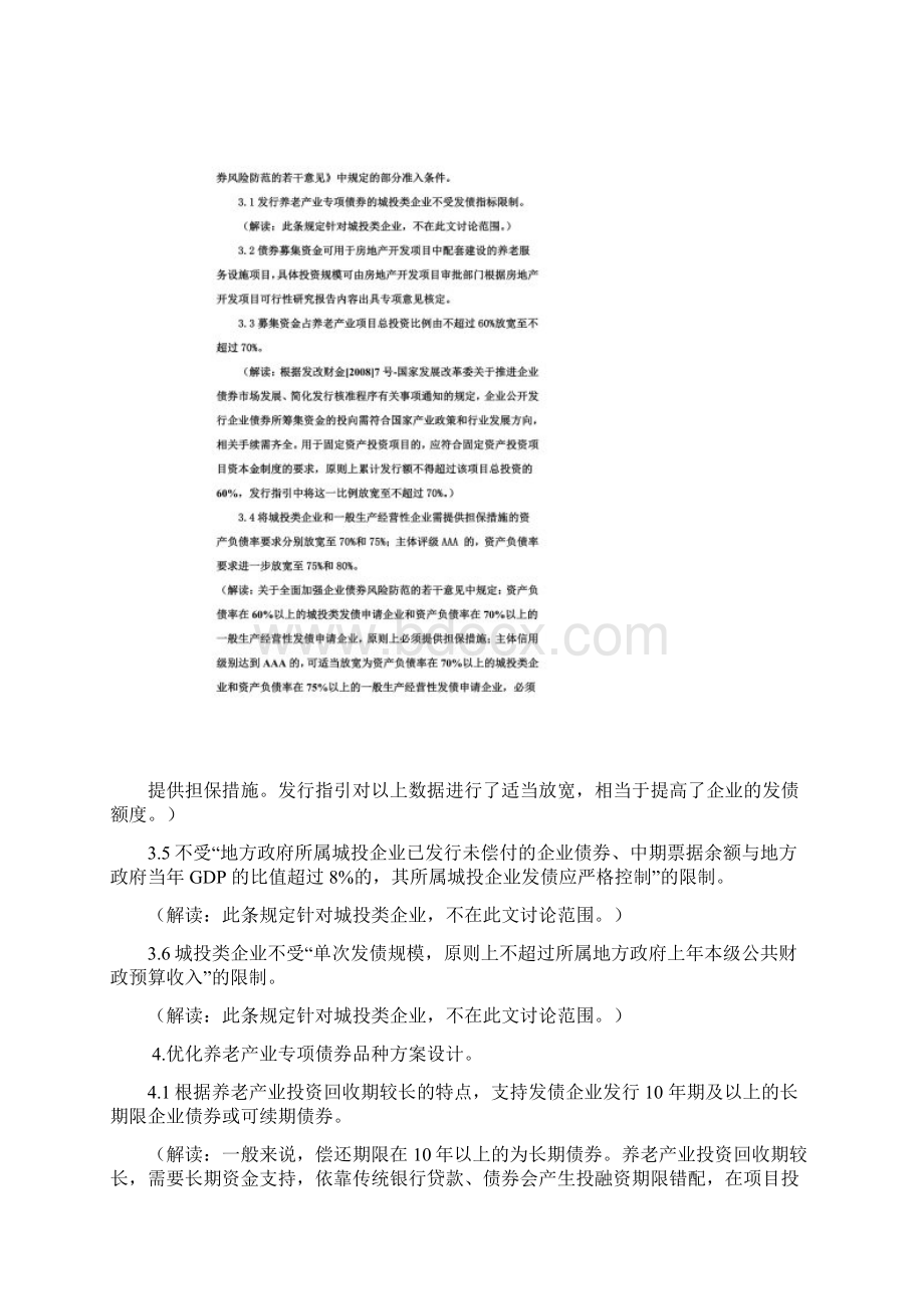 养老产业专项债券发行指引政策解读Word格式文档下载.docx_第2页