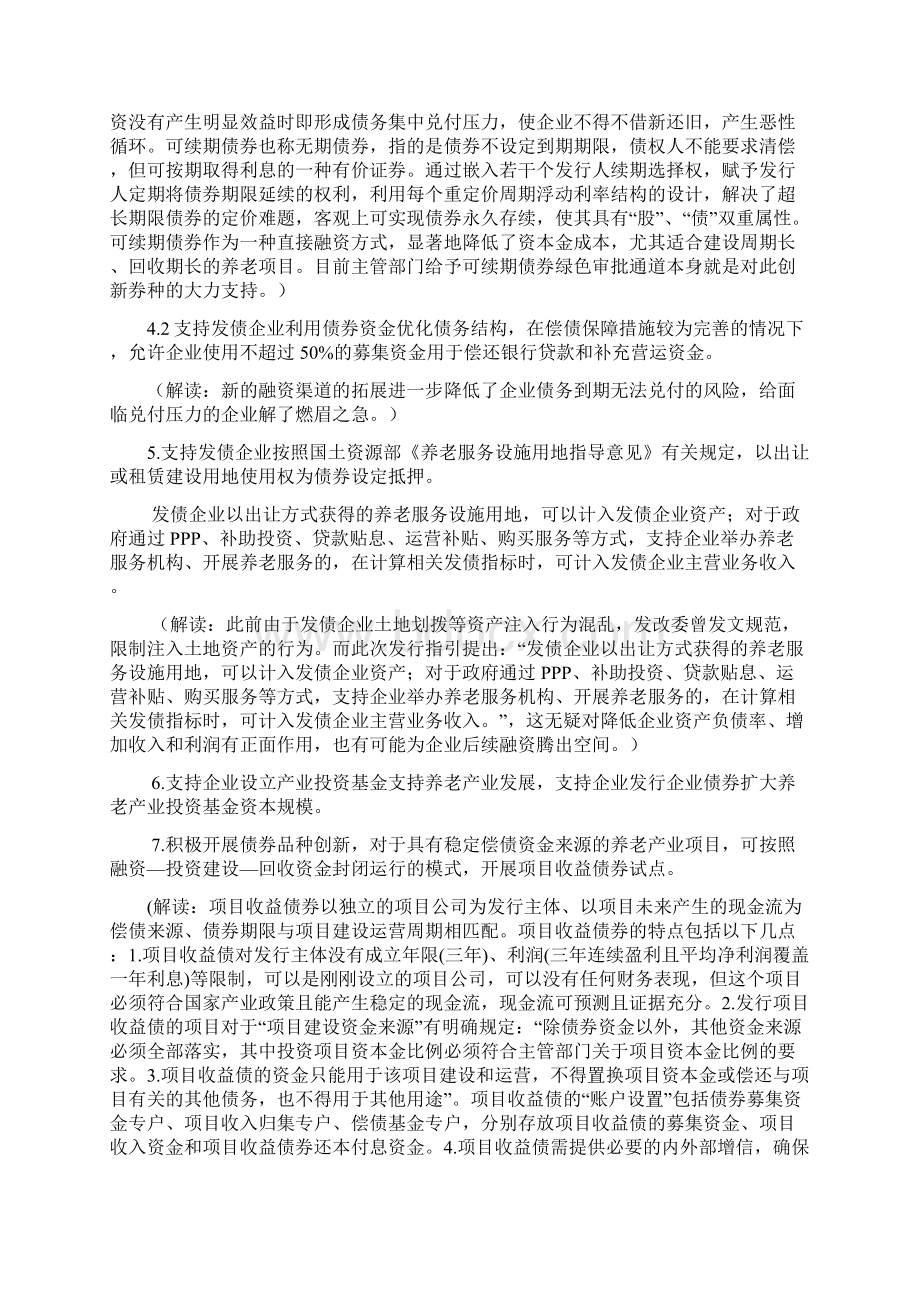 养老产业专项债券发行指引政策解读Word格式文档下载.docx_第3页