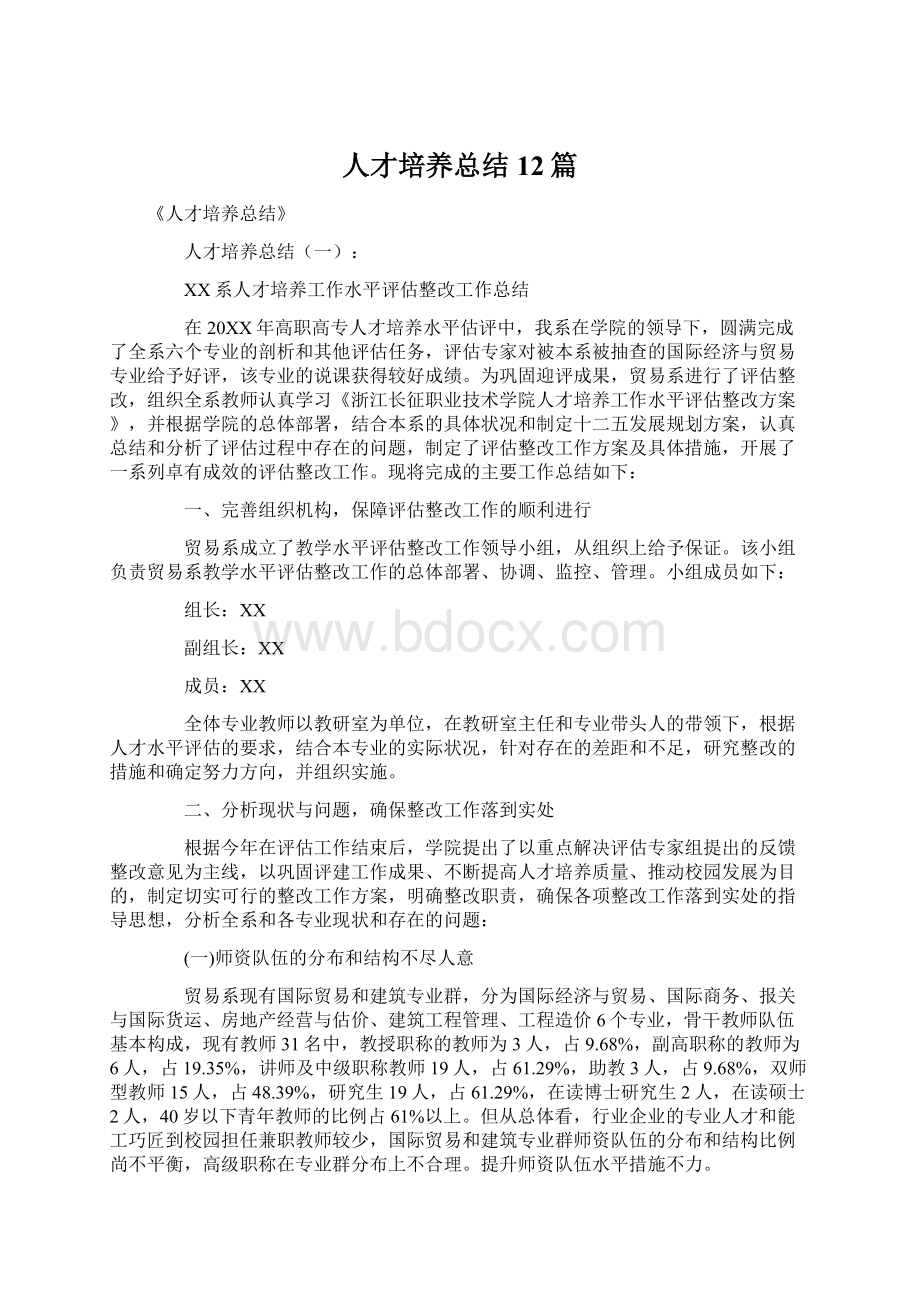 人才培养总结12篇.docx