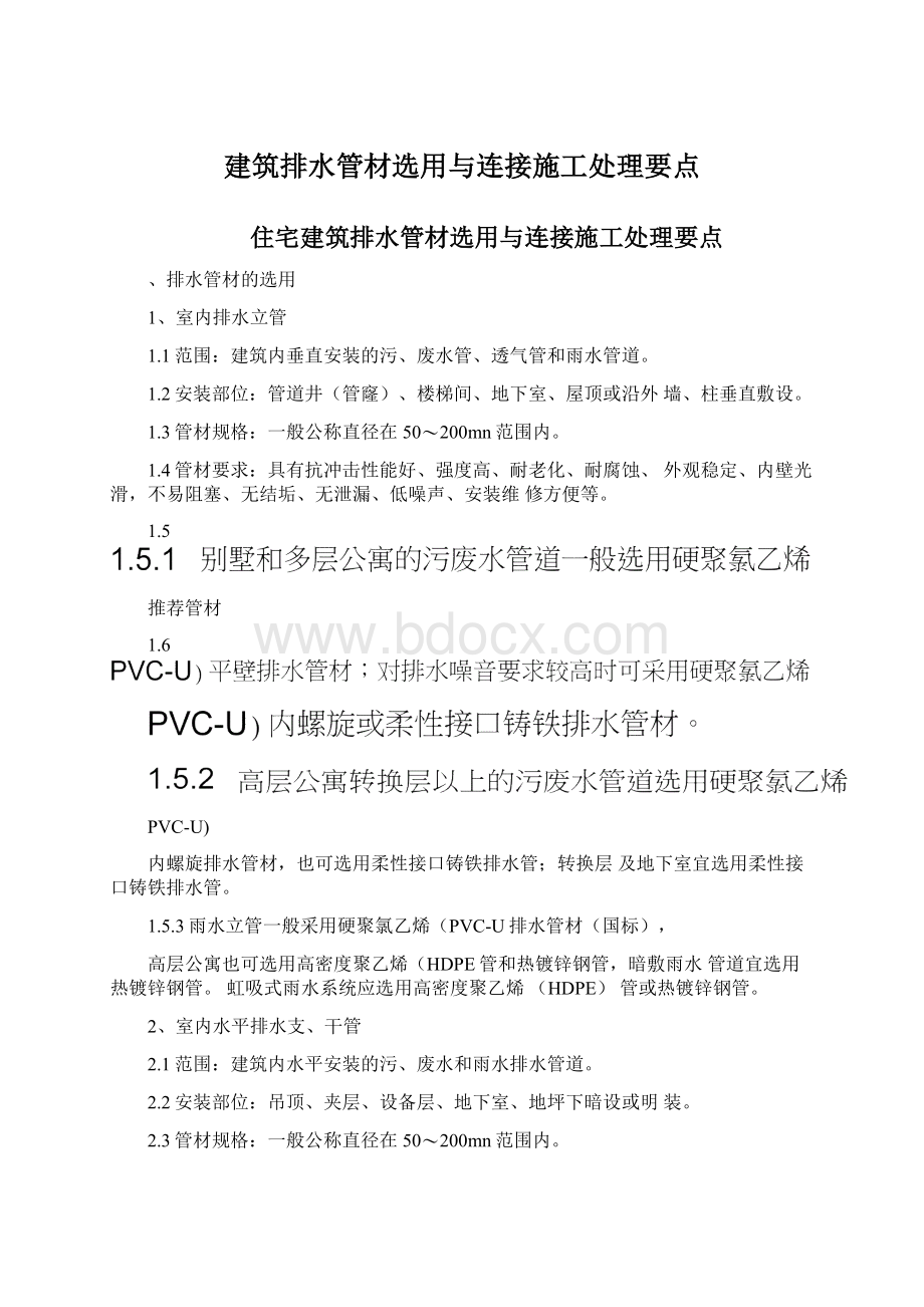 建筑排水管材选用与连接施工处理要点.docx