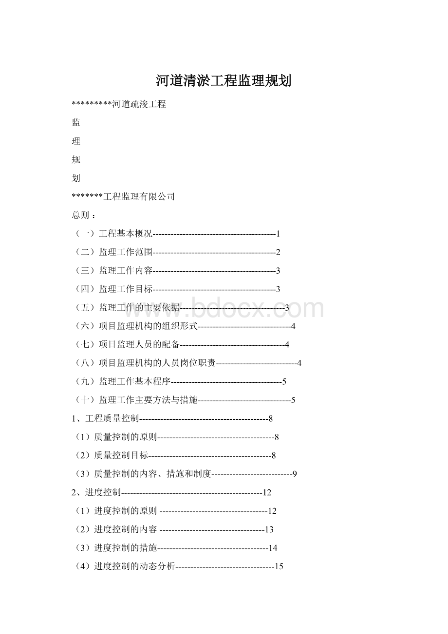 河道清淤工程监理规划文档格式.docx