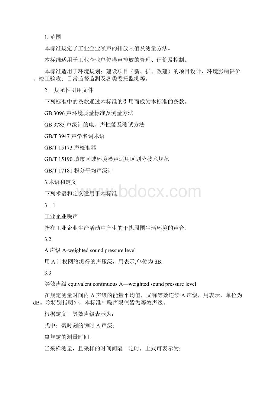 工业企业噪声排放限值及测量方法.docx_第2页