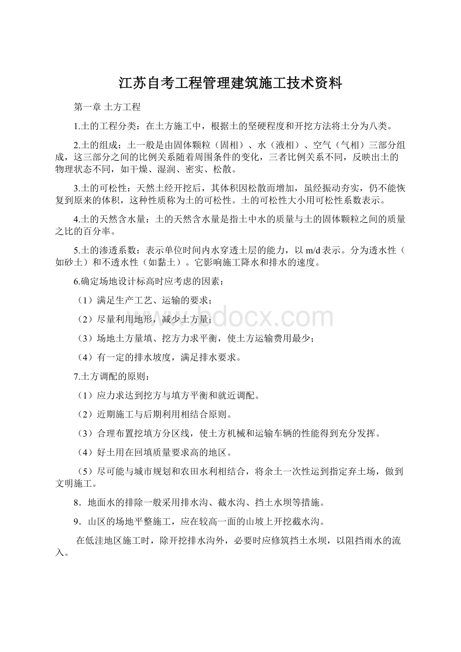 江苏自考工程管理建筑施工技术资料.docx