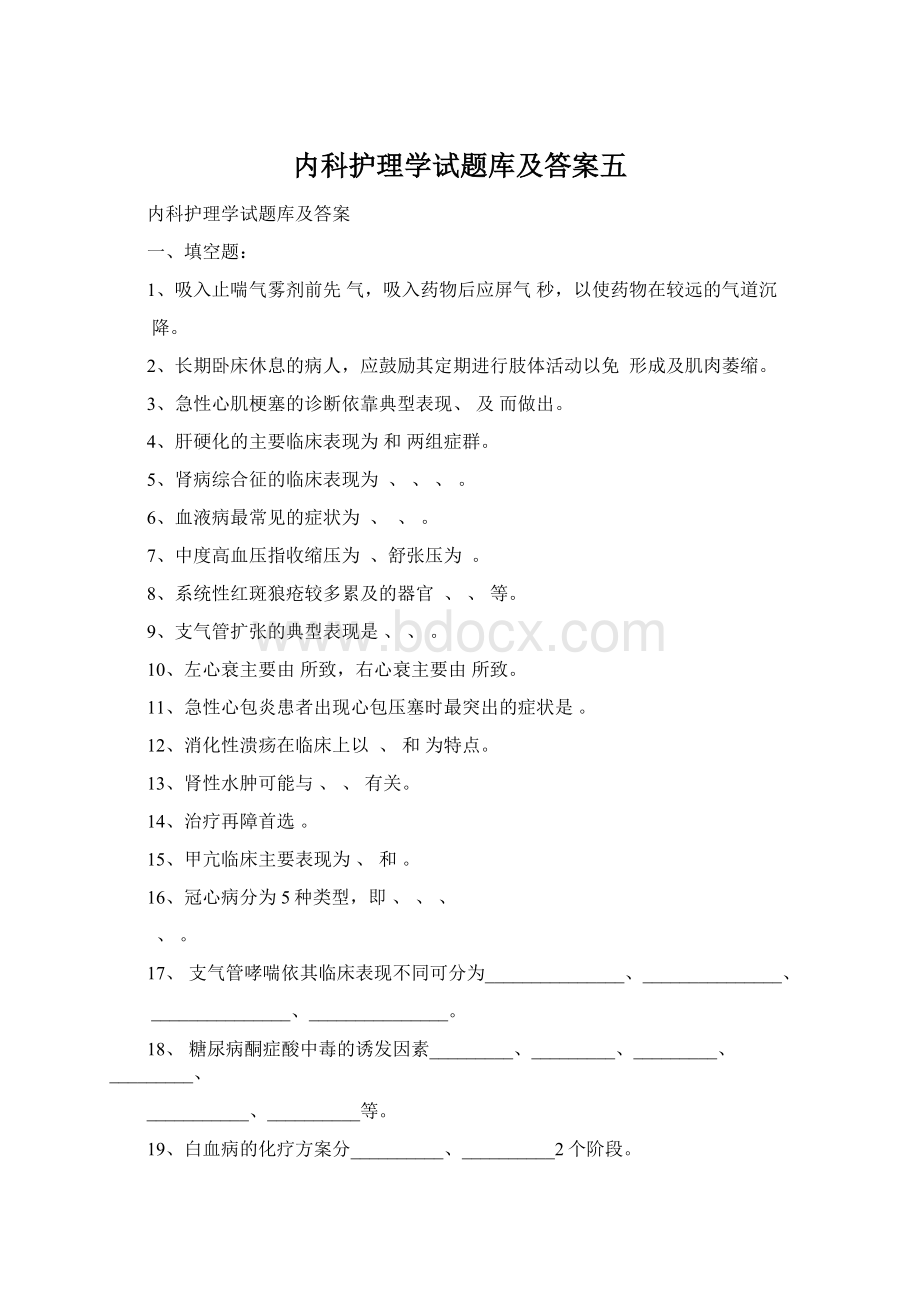 内科护理学试题库及答案五Word文档格式.docx