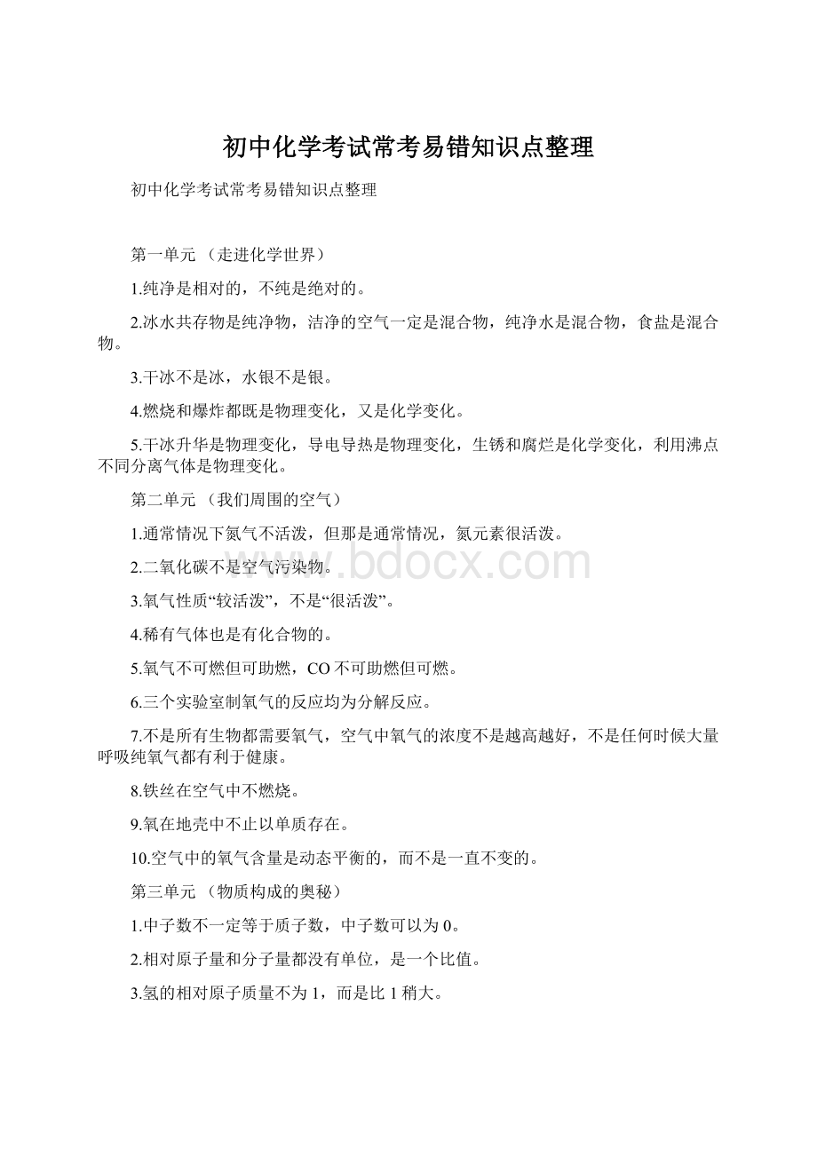 初中化学考试常考易错知识点整理.docx_第1页