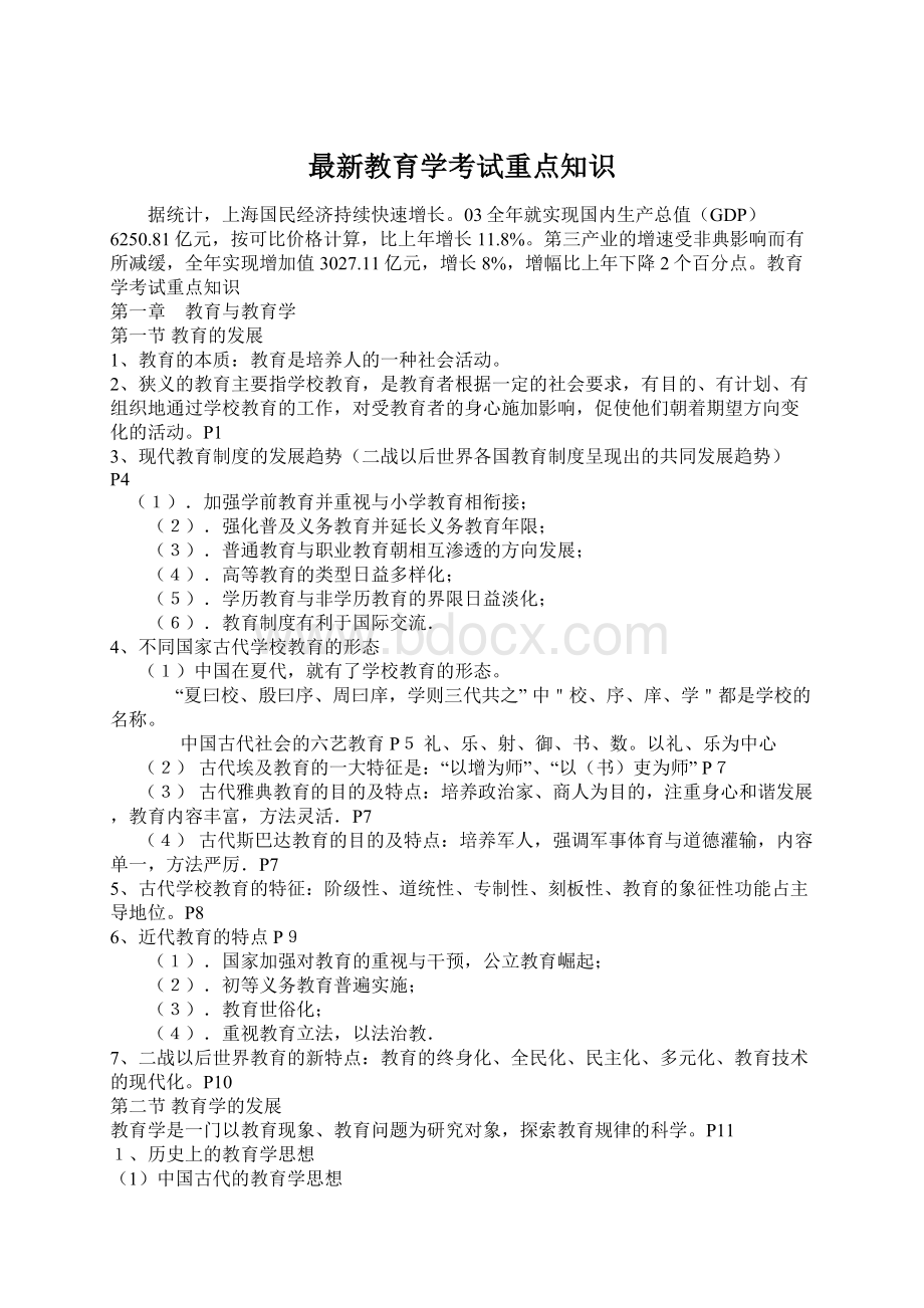 最新教育学考试重点知识Word文档格式.docx