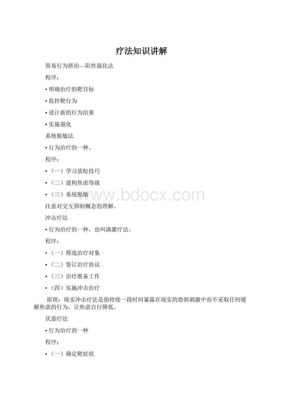 疗法知识讲解Word文件下载.docx_第1页