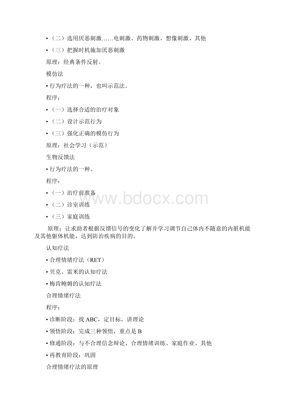 疗法知识讲解Word文件下载.docx_第2页