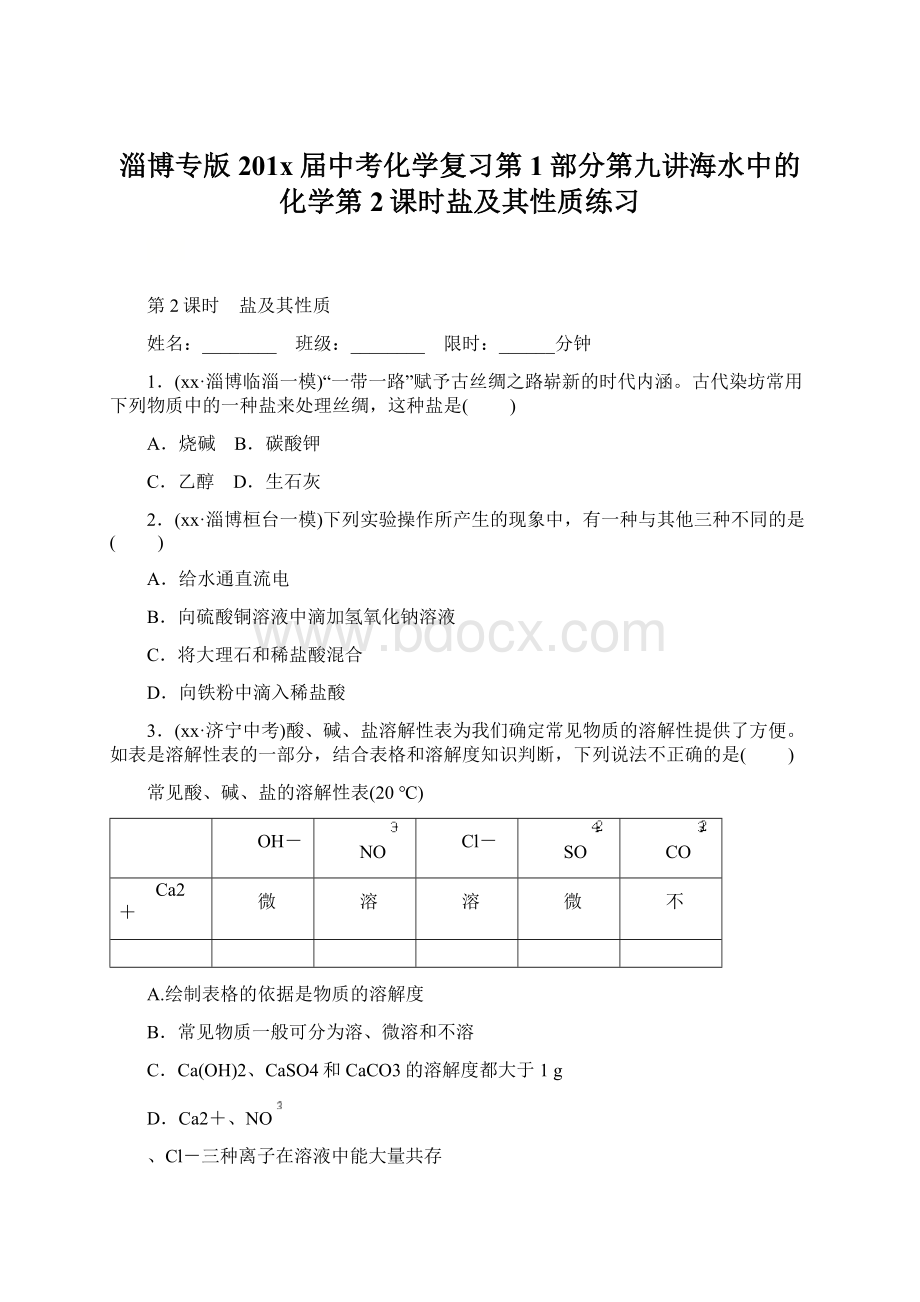 淄博专版201x届中考化学复习第1部分第九讲海水中的化学第2课时盐及其性质练习文档格式.docx_第1页