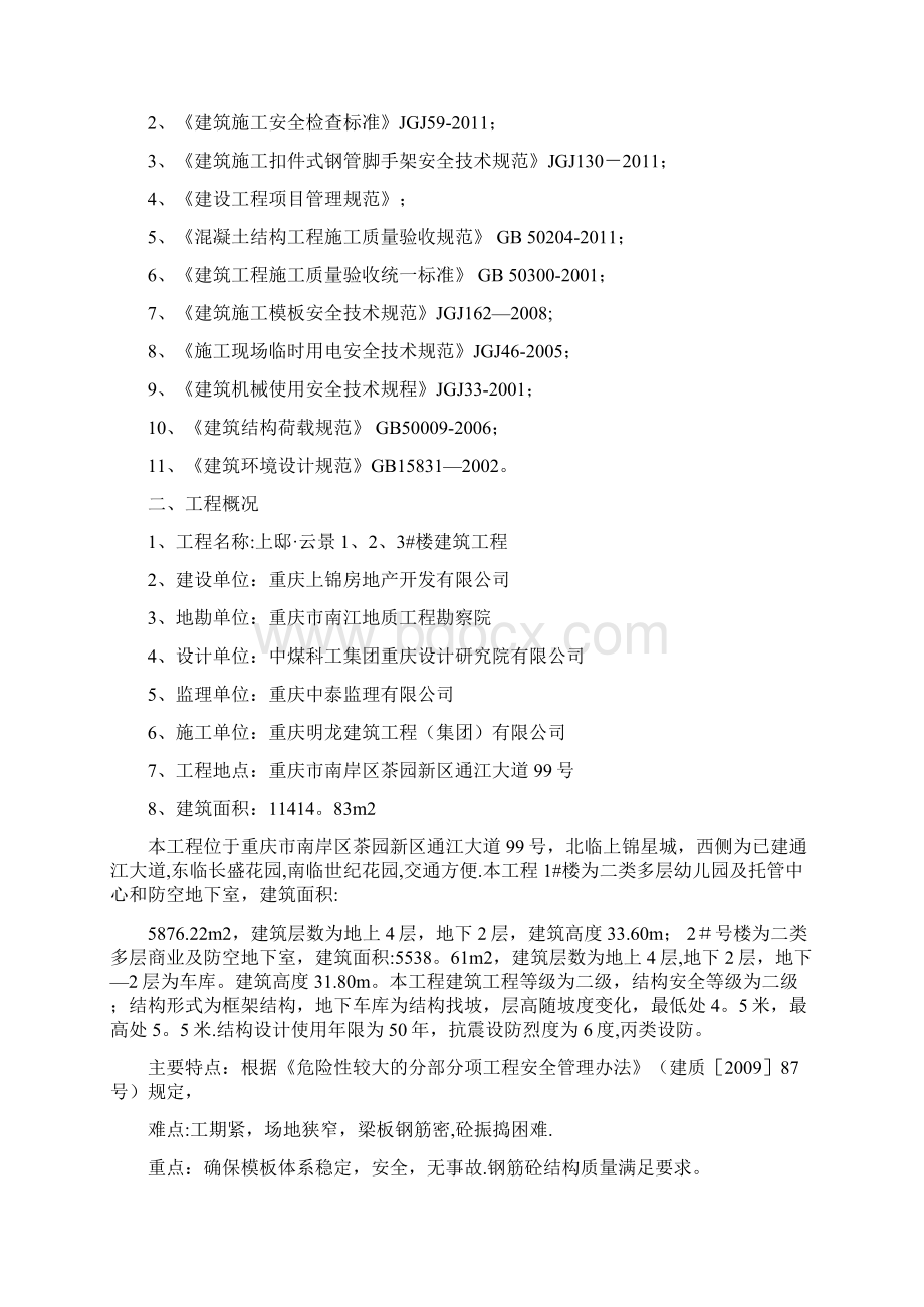 承插式满堂脚手架搭设及模板支撑方案Word文档格式.docx_第2页