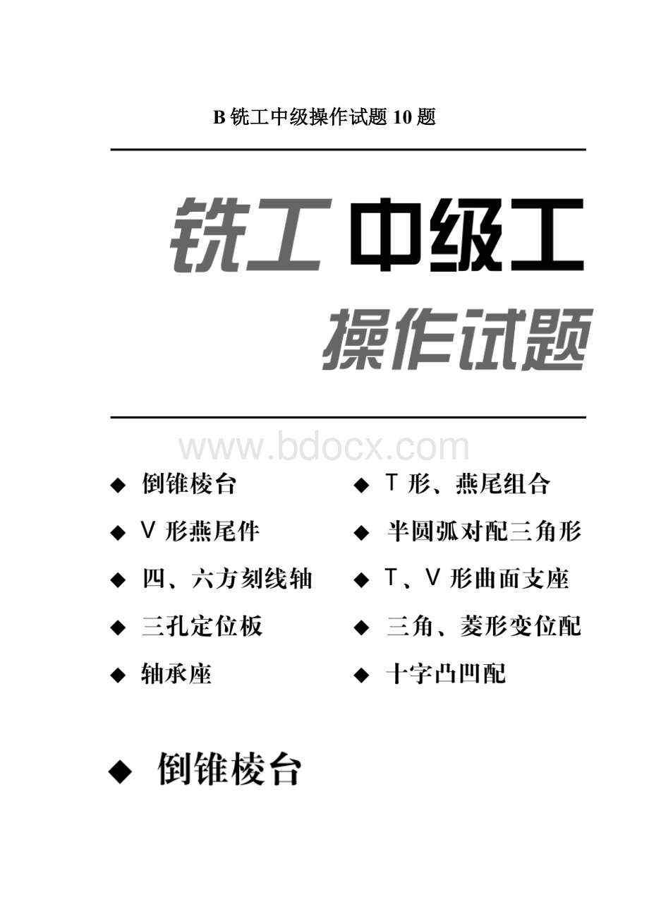 B铣工中级操作试题10题Word文档下载推荐.docx