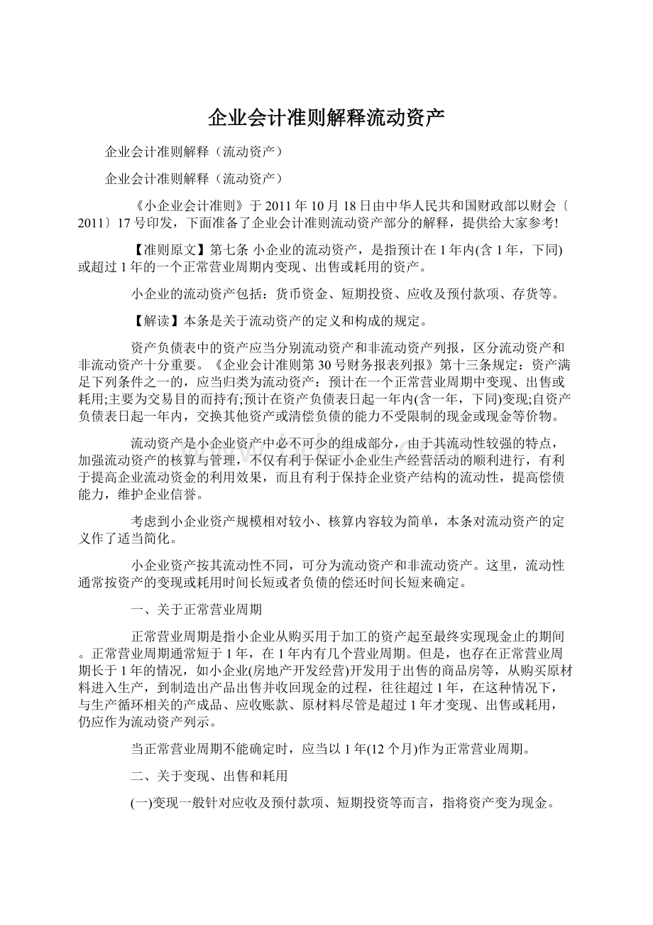 企业会计准则解释流动资产Word格式文档下载.docx