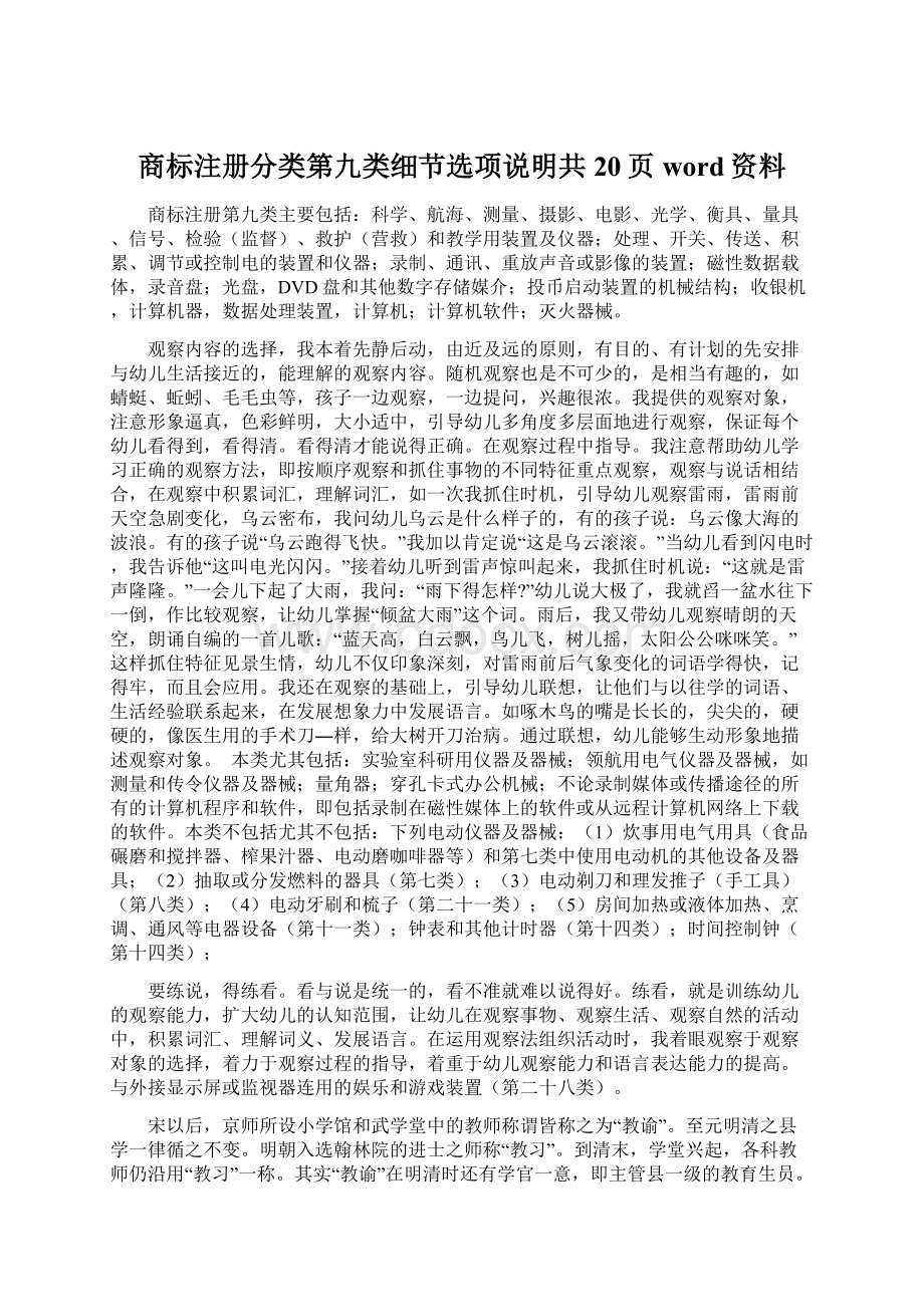 商标注册分类第九类细节选项说明共20页word资料.docx