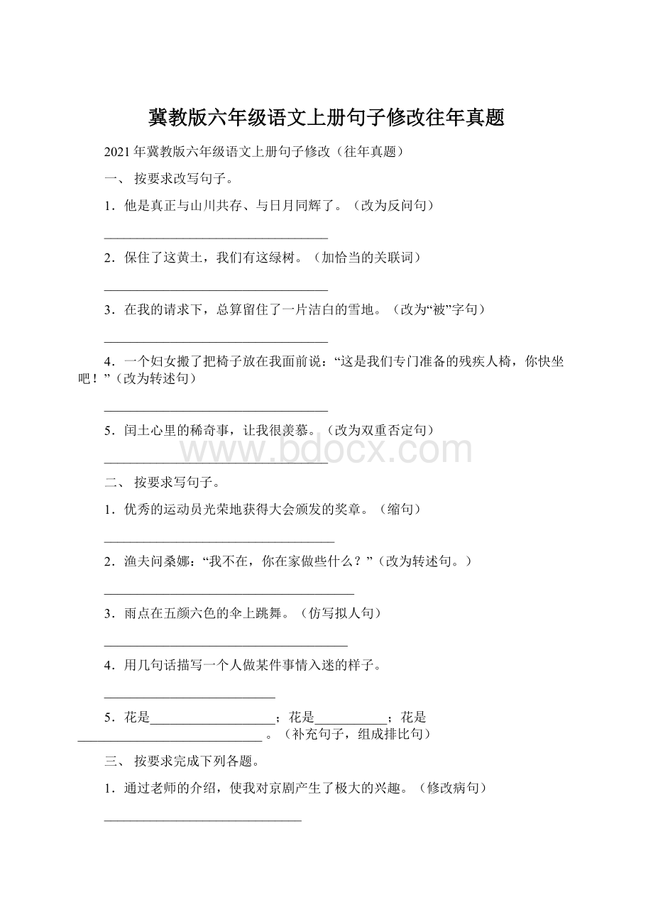 冀教版六年级语文上册句子修改往年真题.docx